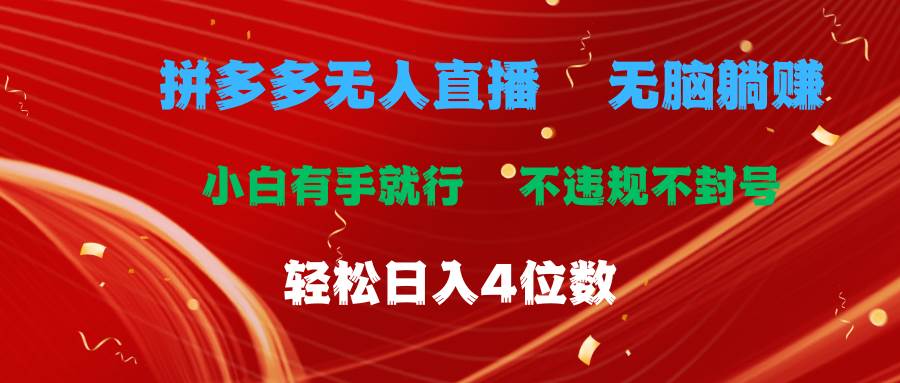 拼多多无人直播 无脑躺赚小白有手就行 不违规不封号轻松日入4位数吉晟搞钱-网创项目资源站-副业项目-创业项目-搞钱项目吉晟搞钱