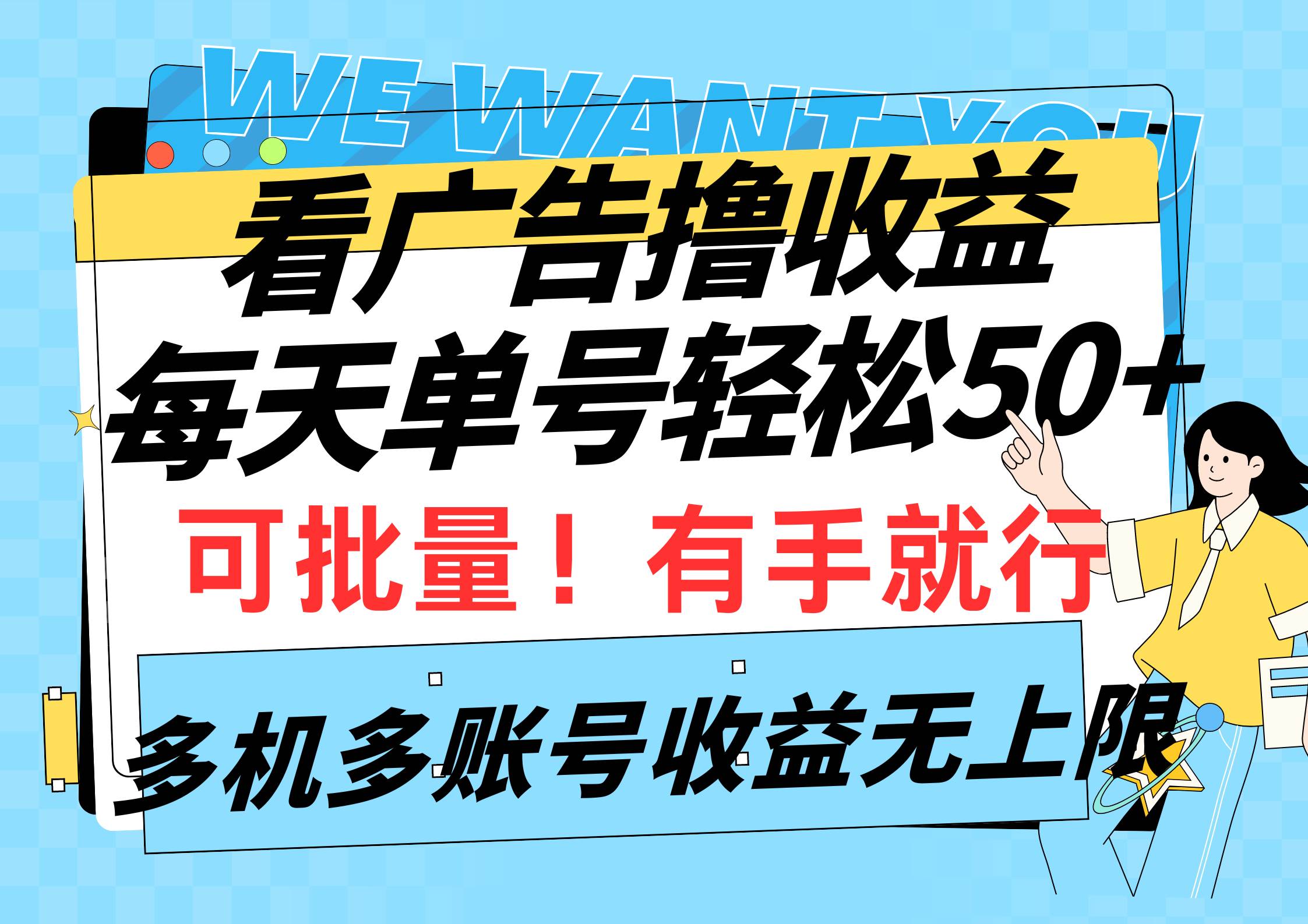 看广告撸收益，每天单号轻松50+，可批量操作，多机多账号收益无上限，有…吉晟搞钱-网创项目资源站-副业项目-创业项目-搞钱项目吉晟搞钱