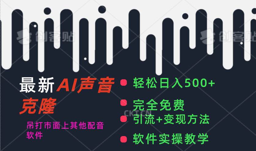 最新AI配音软件，日入500+，碾压市面所有配音软件，完全免费吉晟搞钱-网创项目资源站-副业项目-创业项目-搞钱项目吉晟搞钱