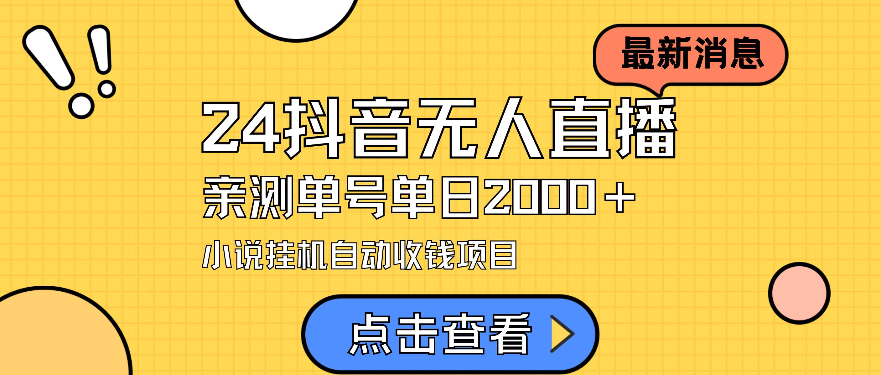 24最新抖音无人直播小说直播项目，实测单日变现2000＋，不用出镜，在家…吉晟搞钱-网创项目资源站-副业项目-创业项目-搞钱项目吉晟搞钱