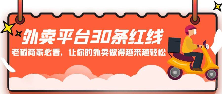 外卖平台 30条红线：老板商家必看，让你的外卖做得越来越轻松！吉晟搞钱-网创项目资源站-副业项目-创业项目-搞钱项目吉晟搞钱