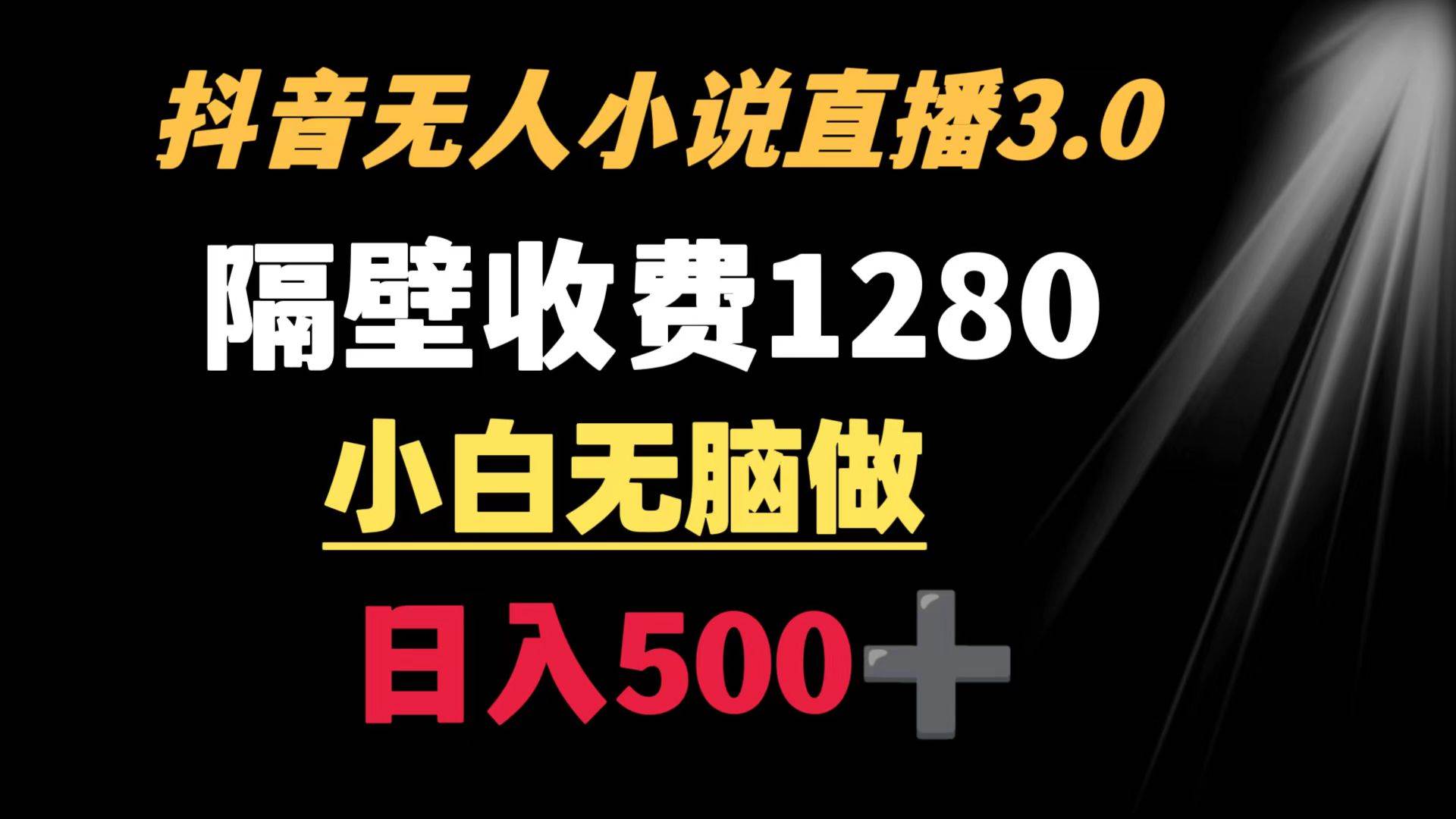 抖音小说无人3.0玩法 隔壁收费1280  轻松日入500+吉晟搞钱-网创项目资源站-副业项目-创业项目-搞钱项目吉晟搞钱