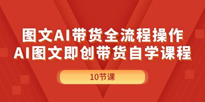 图文AI带货全流程操作，AI图文即创带货自学课程吉晟搞钱-网创项目资源站-副业项目-创业项目-搞钱项目吉晟搞钱