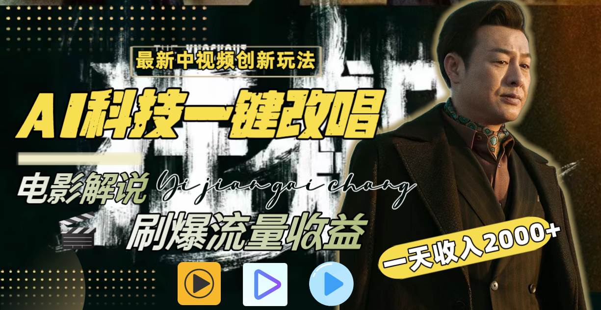 一天收入2000+，最新中视频创新玩法，用AI科技一键改唱影解说 刷爆流量收益吉晟搞钱-网创项目资源站-副业项目-创业项目-搞钱项目吉晟搞钱