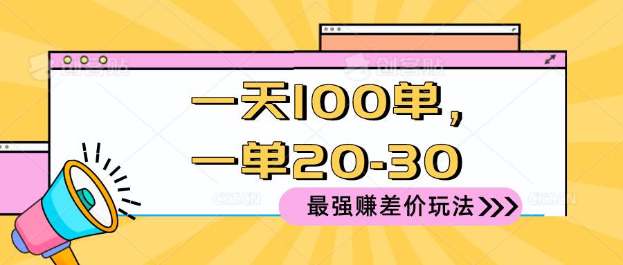 2024 最强赚差价玩法，一天 100 单，一单利润 20-30，只要做就能赚，简…吉晟搞钱-网创项目资源站-副业项目-创业项目-搞钱项目吉晟搞钱