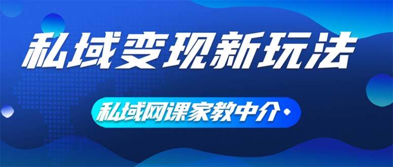 私域变现新玩法，网课家教中介，只做渠道和流量，让大学生给你打工、0…吉晟搞钱-网创项目资源站-副业项目-创业项目-搞钱项目吉晟搞钱