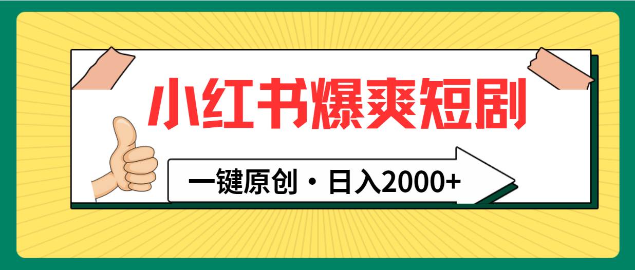小红书，爆爽短剧，一键原创，日入2000+吉晟搞钱-网创项目资源站-副业项目-创业项目-搞钱项目吉晟搞钱