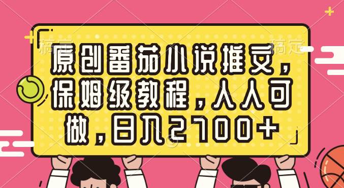 原创番茄小说推文，保姆级教程，人人可做，日入2700+吉晟搞钱-网创项目资源站-副业项目-创业项目-搞钱项目吉晟搞钱