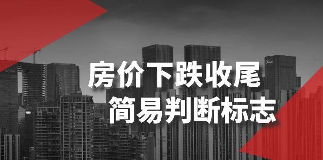 某公众号付费文章《房价下跌收尾-简易判断标志》吉晟搞钱-网创项目资源站-副业项目-创业项目-搞钱项目吉晟搞钱
