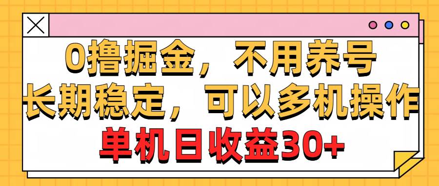 0撸掘金，不用养号，长期稳定，可以多机操作，单机日收益30+吉晟搞钱-网创项目资源站-副业项目-创业项目-搞钱项目吉晟搞钱