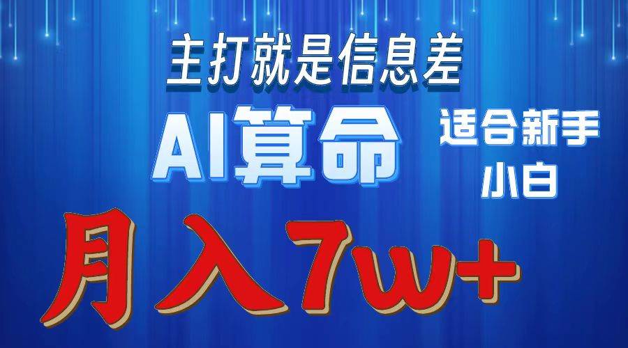 2024年蓝海项目AI算命，适合新手，月入7w吉晟搞钱-网创项目资源站-副业项目-创业项目-搞钱项目吉晟搞钱