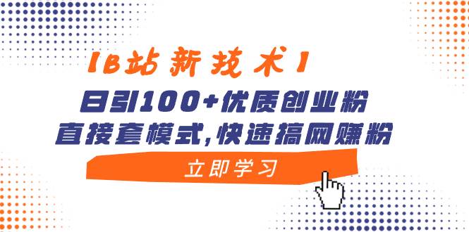 【B站新技术】日引100+优质创业粉，直接套模式，快速搞网赚粉吉晟搞钱-网创项目资源站-副业项目-创业项目-搞钱项目吉晟搞钱