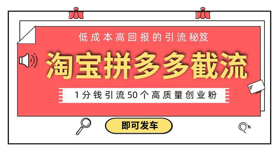 淘宝拼多多电商平台截流创业粉 只需要花上1分钱，长尾流量至少给你引流50粉吉晟搞钱-网创项目资源站-副业项目-创业项目-搞钱项目吉晟搞钱
