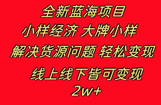 全新蓝海项目 小样经济大牌小样 线上和线下都可变现 月入2W+吉晟搞钱-网创项目资源站-副业项目-创业项目-搞钱项目吉晟搞钱