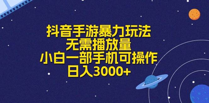 抖音手游暴力玩法，无需播放量，小白一部手机可操作，日入3000+吉晟搞钱-网创项目资源站-副业项目-创业项目-搞钱项目吉晟搞钱