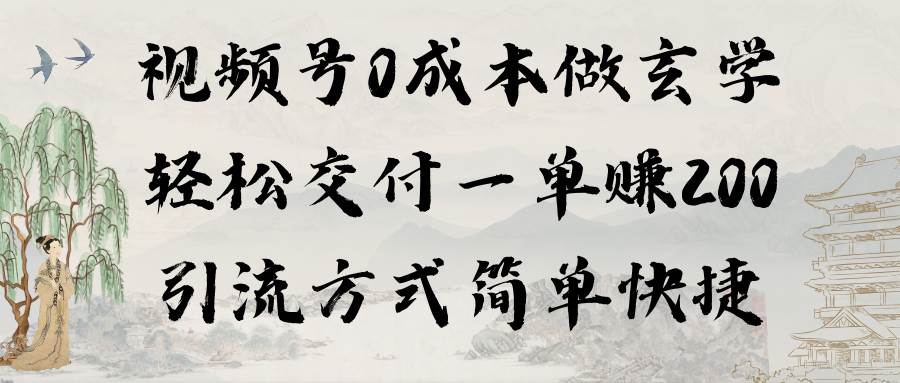 视频号0成本做玄学轻松交付一单赚200引流方式简单快捷（教程+软件）吉晟搞钱-网创项目资源站-副业项目-创业项目-搞钱项目吉晟搞钱