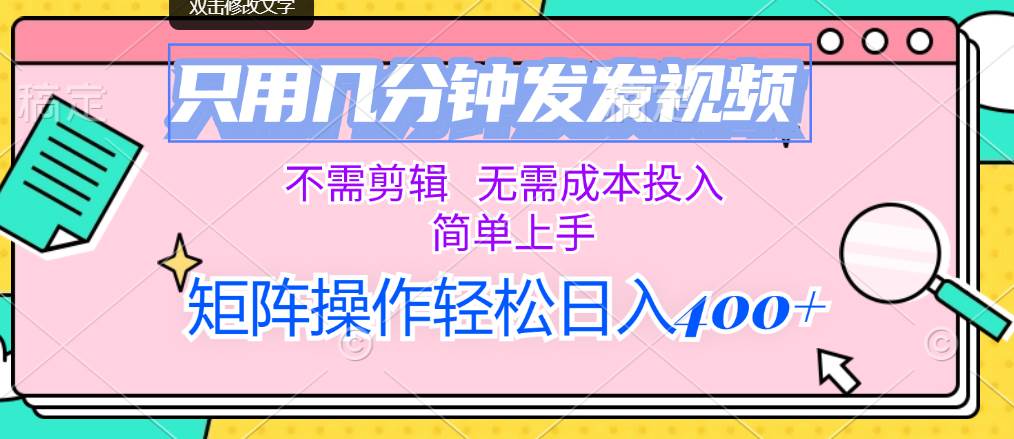 只用几分钟发发视频，不需剪辑，无需成本投入，简单上手，矩阵操作轻松…吉晟搞钱-网创项目资源站-副业项目-创业项目-搞钱项目吉晟搞钱