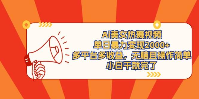 Ai美女热舞视频，单日暴力变现2000+，多平台多收益，无脑且操作简单，小…吉晟搞钱-网创项目资源站-副业项目-创业项目-搞钱项目吉晟搞钱