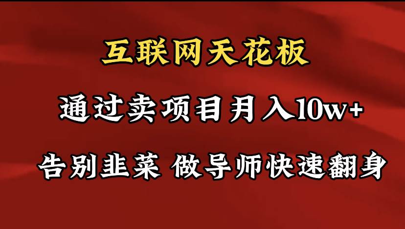 导师训练营互联网的天花板，让你告别韭菜，通过卖项目月入10w+，一定要…吉晟搞钱-网创项目资源站-副业项目-创业项目-搞钱项目吉晟搞钱