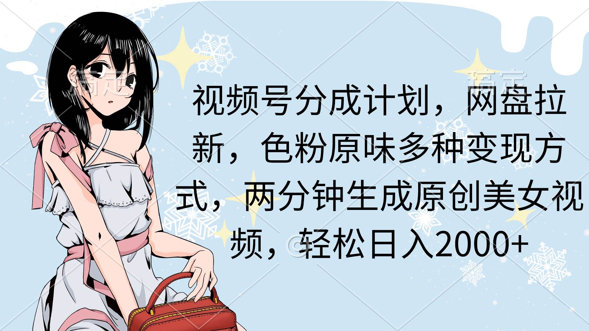 视频号分成计划，网盘拉新，色粉原味多种变现方式，两分钟生成原创美女…吉晟搞钱-网创项目资源站-副业项目-创业项目-搞钱项目吉晟搞钱
