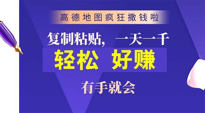 高德地图疯狂撒钱啦，复制粘贴一单接近10元，一单2分钟，有手就会吉晟搞钱-网创项目资源站-副业项目-创业项目-搞钱项目吉晟搞钱