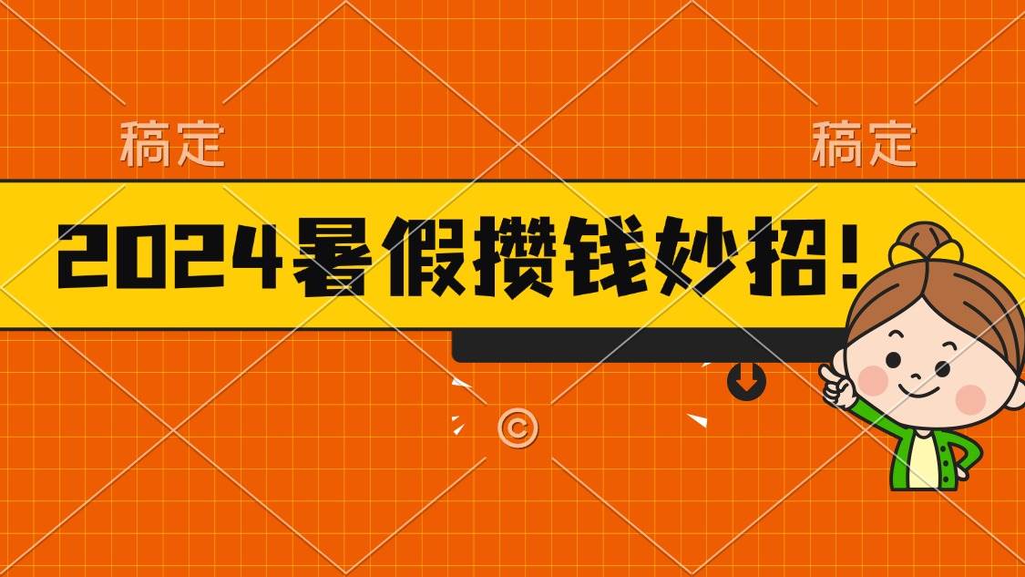 2024暑假最新攒钱玩法，不暴力但真实，每天半小时一顿火锅吉晟搞钱-网创项目资源站-副业项目-创业项目-搞钱项目吉晟搞钱