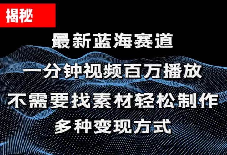 揭秘！一分钟教你做百万播放量视频，条条爆款，各大平台自然流，轻松月…吉晟搞钱-网创项目资源站-副业项目-创业项目-搞钱项目吉晟搞钱