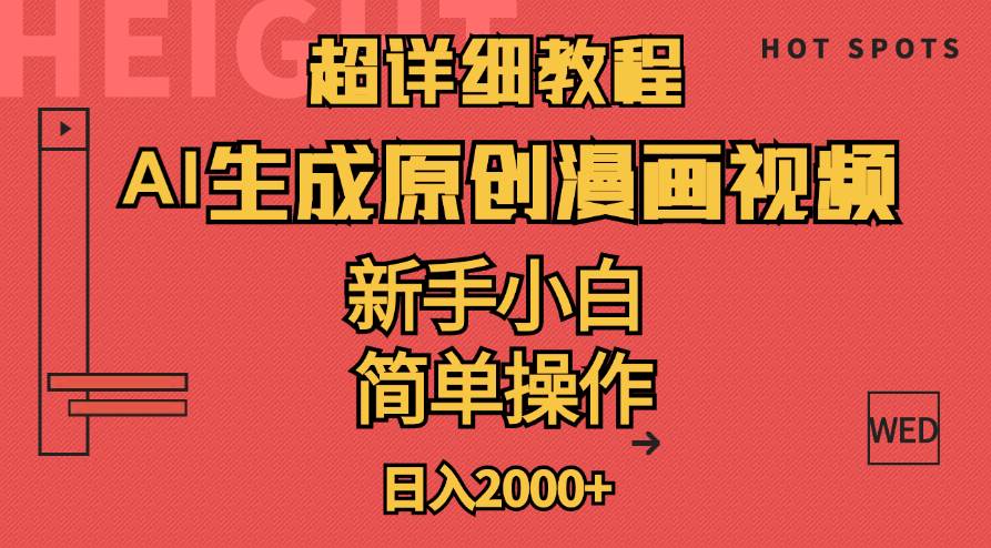 超详细教程：AI生成爆款原创漫画视频，小白可做，解放双手，轻松日赚2000+吉晟搞钱-网创项目资源站-副业项目-创业项目-搞钱项目吉晟搞钱