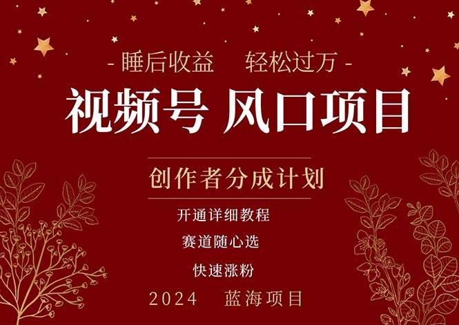 拥有睡眠收益的微信视频号大风口项目，轻松月入过万+，多赛道选择，可…吉晟搞钱-网创项目资源站-副业项目-创业项目-搞钱项目吉晟搞钱