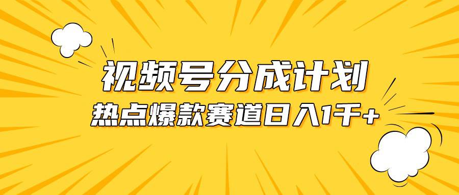 视频号爆款赛道，热点事件混剪，轻松赚取分成收益，日入1000+吉晟搞钱-网创项目资源站-副业项目-创业项目-搞钱项目吉晟搞钱