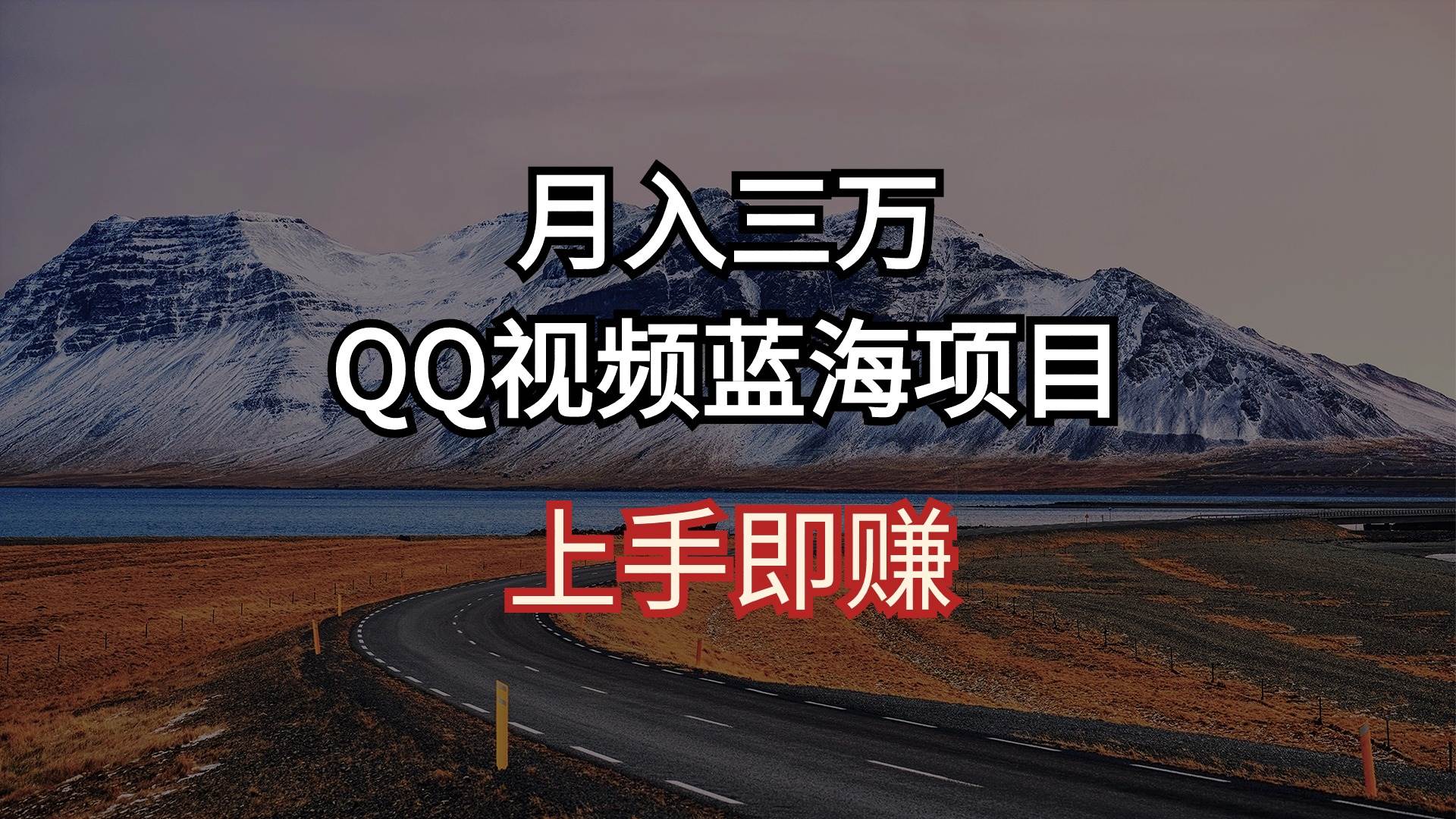 月入三万 QQ视频蓝海项目 上手即赚吉晟搞钱-网创项目资源站-副业项目-创业项目-搞钱项目吉晟搞钱