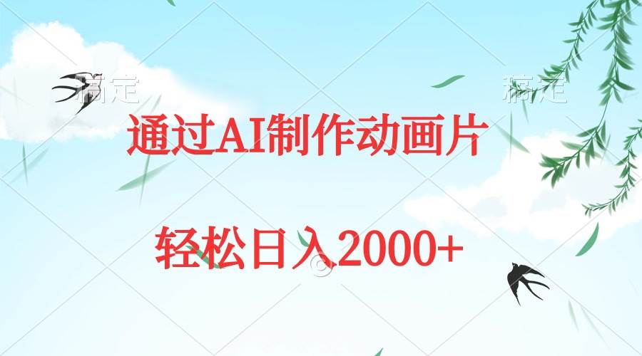 通过AI制作动画片，五分钟一条原创作品，轻松日入2000+吉晟搞钱-网创项目资源站-副业项目-创业项目-搞钱项目吉晟搞钱