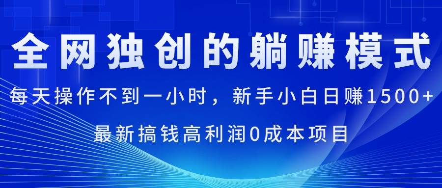 每天操作不到一小时，新手小白日赚1500+，最新搞钱高利润0成本项目吉晟搞钱-网创项目资源站-副业项目-创业项目-搞钱项目吉晟搞钱
