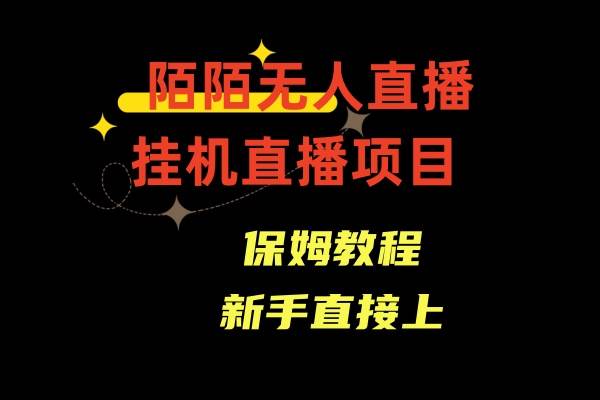 陌陌无人直播，通道人数少，新手容易上手吉晟搞钱-网创项目资源站-副业项目-创业项目-搞钱项目吉晟搞钱