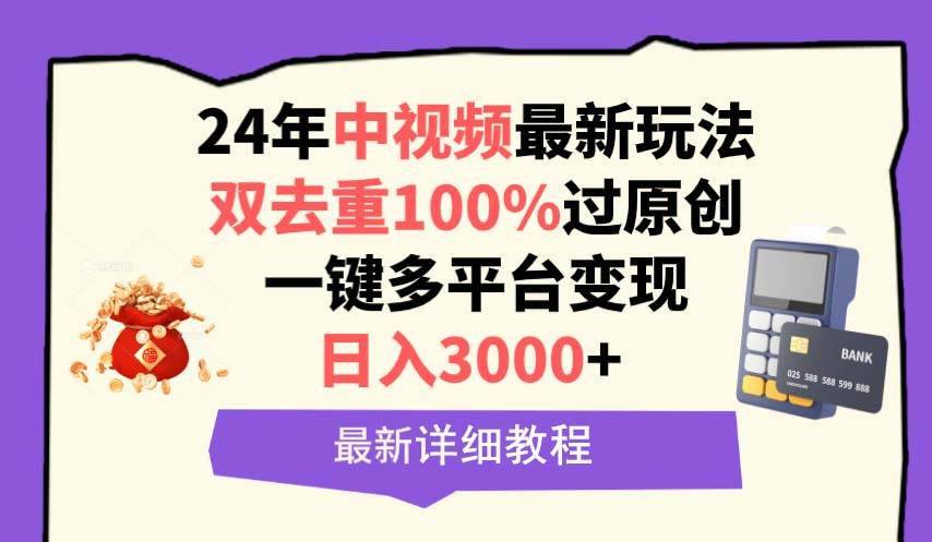 中视频24年最新玩法，双去重100%过原创，日入3000+一键多平台变现吉晟搞钱-网创项目资源站-副业项目-创业项目-搞钱项目吉晟搞钱