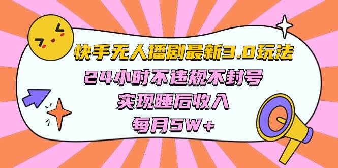 快手 最新无人播剧3.0玩法，24小时不违规不封号，实现睡后收入，每…吉晟搞钱-网创项目资源站-副业项目-创业项目-搞钱项目吉晟搞钱