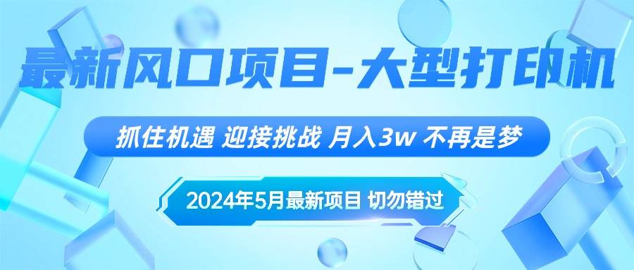 2024年5月最新风口项目，抓住机遇，迎接挑战，月入3w+，不再是梦吉晟搞钱-网创项目资源站-副业项目-创业项目-搞钱项目吉晟搞钱