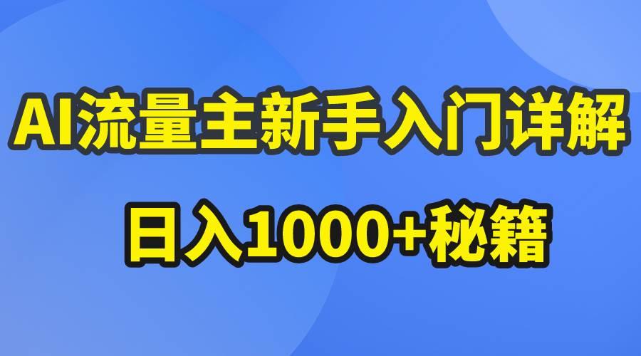 AI流量主新手入门详解公众号爆文玩法，公众号流量主日入1000+秘籍吉晟搞钱-网创项目资源站-副业项目-创业项目-搞钱项目吉晟搞钱