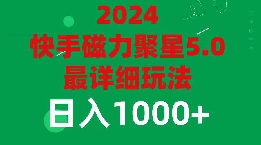 2024 5.0磁力聚星最新最全玩法吉晟搞钱-网创项目资源站-副业项目-创业项目-搞钱项目吉晟搞钱
