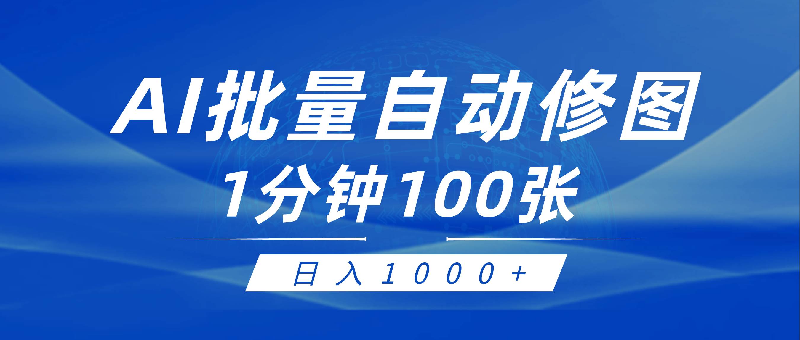 利用AI帮人自动修图，傻瓜式操作0门槛，日入1000+吉晟搞钱-网创项目资源站-副业项目-创业项目-搞钱项目吉晟搞钱