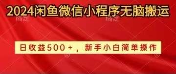 2024闲鱼微信小程序无脑搬运日收益500+手小白简单操作吉晟搞钱-网创项目资源站-副业项目-创业项目-搞钱项目吉晟搞钱