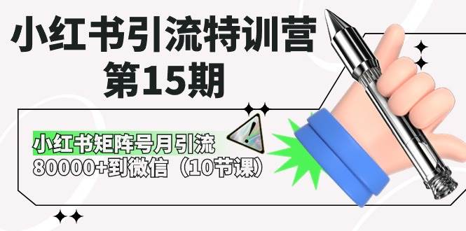 小红书引流特训营-第15期，小红书矩阵号月引流80000+到微信（10节课）吉晟搞钱-网创项目资源站-副业项目-创业项目-搞钱项目吉晟搞钱