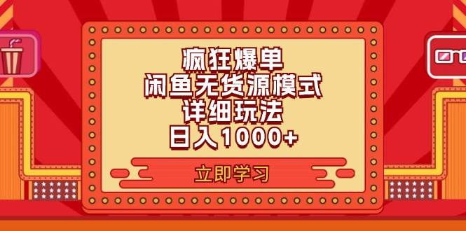 2024闲鱼疯狂爆单项目6.0最新玩法，日入1000+玩法分享吉晟搞钱-网创项目资源站-副业项目-创业项目-搞钱项目吉晟搞钱