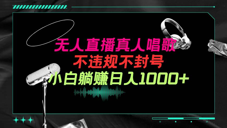 抖音24小时无人直播音乐，不违规，不封号纯撸音浪，小白实操当天日入1000+吉晟搞钱-网创项目资源站-副业项目-创业项目-搞钱项目吉晟搞钱
