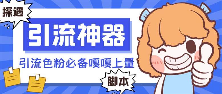 【引流必备】探遇漂流瓶 【引流必备】探遇漂流瓶全自动引流脚本，引流色粉必备神器嘎嘎上量【引流脚本+使用教程】吉晟搞钱-网创项目资源站-副业项目-创业项目-搞钱项目吉晟搞钱