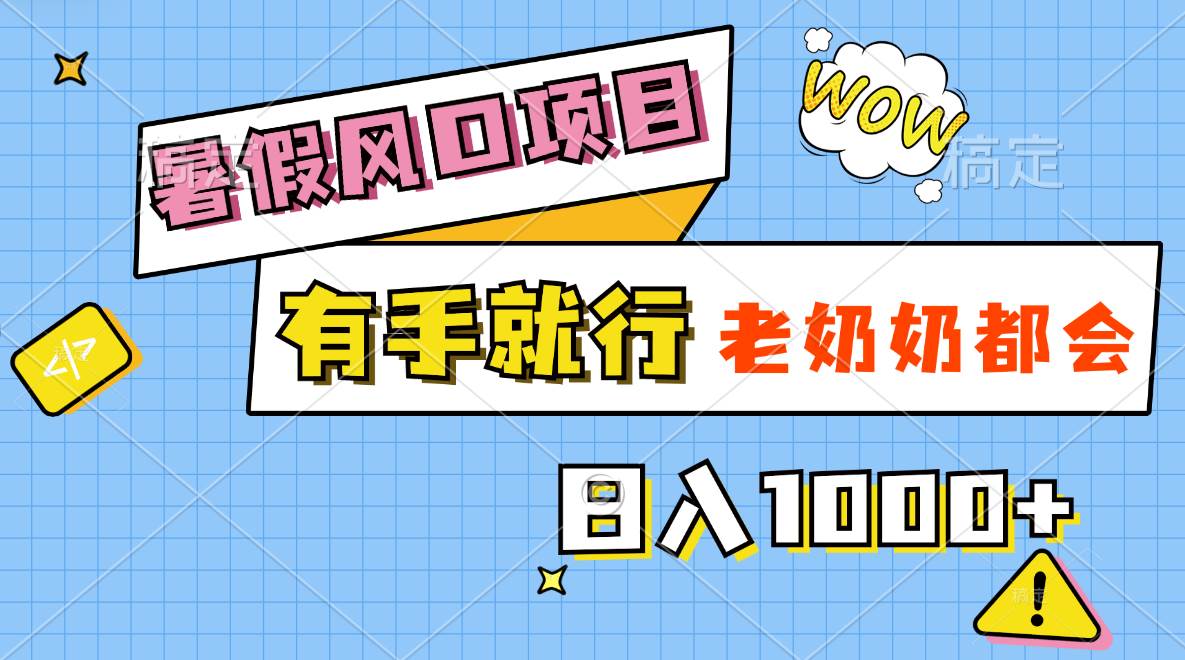 暑假风口项目，有手就行，老奶奶都会，轻松日入1000+吉晟搞钱-网创项目资源站-副业项目-创业项目-搞钱项目吉晟搞钱