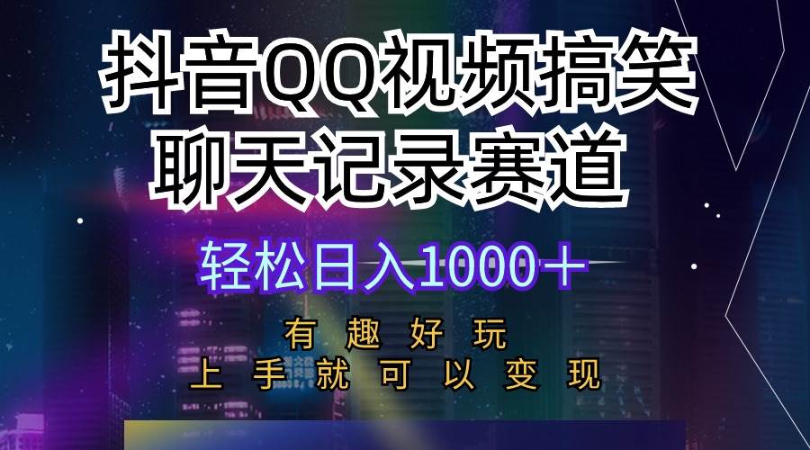 抖音QQ视频搞笑聊天记录赛道 有趣好玩 新手上手就可以变现 轻松日入1000＋吉晟搞钱-网创项目资源站-副业项目-创业项目-搞钱项目吉晟搞钱