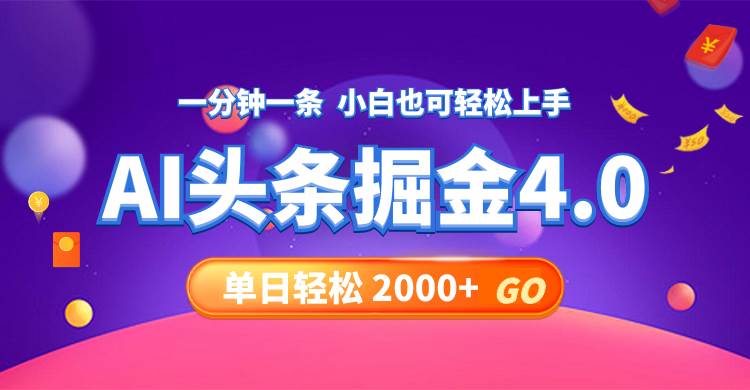 今日头条AI掘金4.0，30秒一篇文章，轻松日入2000+吉晟搞钱-网创项目资源站-副业项目-创业项目-搞钱项目吉晟搞钱