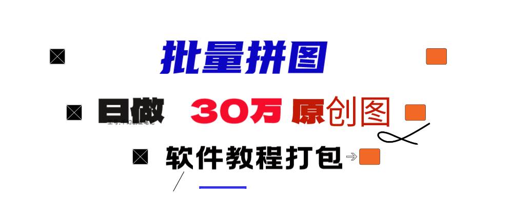 小红书图文矩阵批量做图工具!日做几十万张原创图,矩阵帮手吉晟搞钱-网创项目资源站-副业项目-创业项目-搞钱项目吉晟搞钱