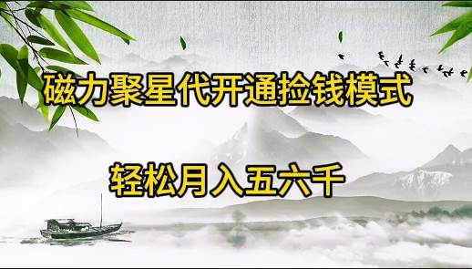 磁力聚星代开通捡钱模式，轻松月入五六千吉晟搞钱-网创项目资源站-副业项目-创业项目-搞钱项目吉晟搞钱